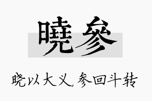 晓参名字的寓意及含义