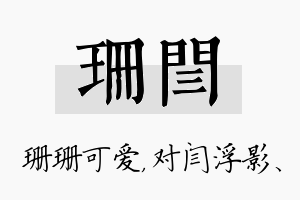 珊闫名字的寓意及含义