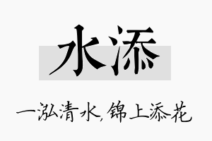 水添名字的寓意及含义