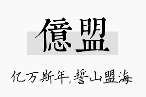 亿盟名字的寓意及含义