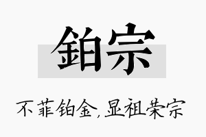 铂宗名字的寓意及含义