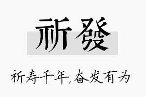 祈发名字的寓意及含义