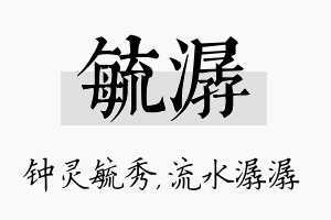 毓潺名字的寓意及含义