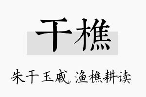 干樵名字的寓意及含义