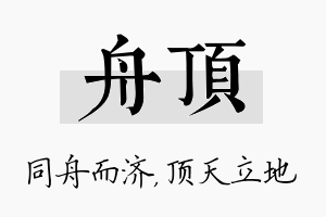 舟顶名字的寓意及含义