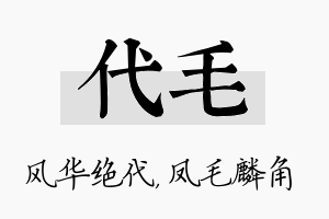 代毛名字的寓意及含义