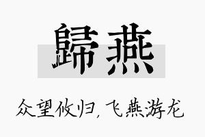 归燕名字的寓意及含义