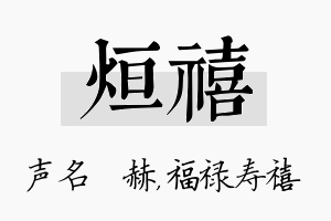 烜禧名字的寓意及含义