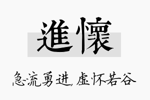 进怀名字的寓意及含义