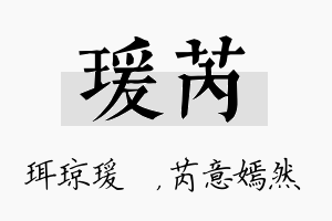 瑗芮名字的寓意及含义