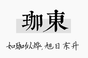 珈东名字的寓意及含义