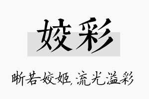 姣彩名字的寓意及含义