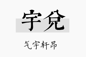 宇兑名字的寓意及含义