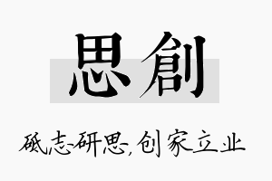 思创名字的寓意及含义