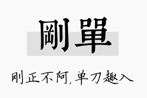 刚单名字的寓意及含义