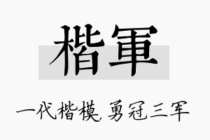 楷军名字的寓意及含义