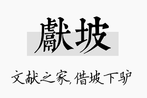 献坡名字的寓意及含义