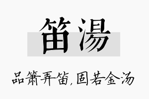 笛汤名字的寓意及含义