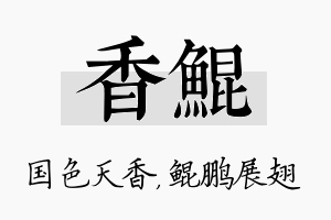 香鲲名字的寓意及含义