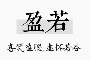 盈若名字的寓意及含义