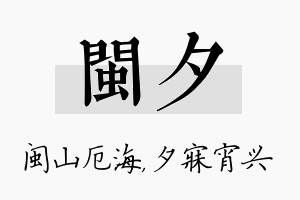 闽夕名字的寓意及含义