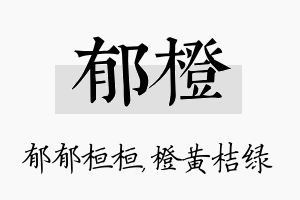 郁橙名字的寓意及含义