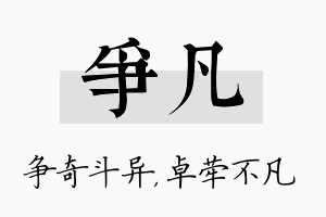 争凡名字的寓意及含义