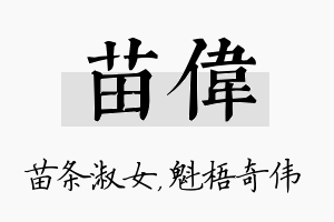 苗伟名字的寓意及含义