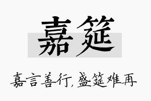 嘉筵名字的寓意及含义