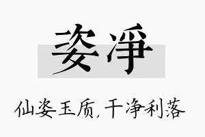 姿净名字的寓意及含义