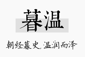 暮温名字的寓意及含义