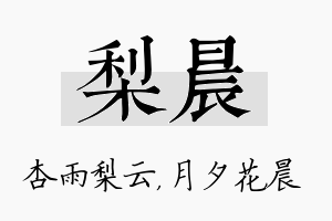 梨晨名字的寓意及含义