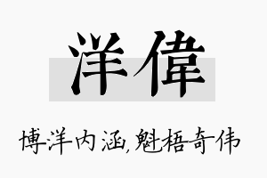 洋伟名字的寓意及含义