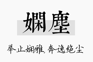 娴尘名字的寓意及含义