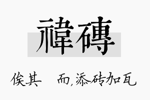 祎砖名字的寓意及含义