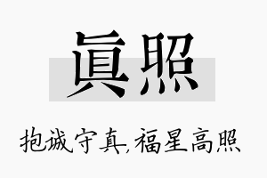 真照名字的寓意及含义