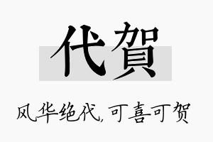 代贺名字的寓意及含义