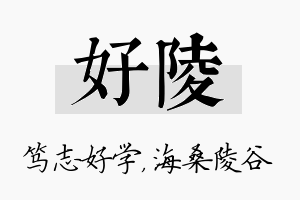 好陵名字的寓意及含义