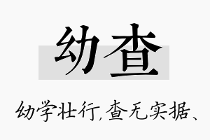 幼查名字的寓意及含义