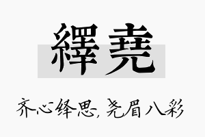 绎尧名字的寓意及含义