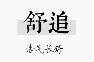 舒追名字的寓意及含义