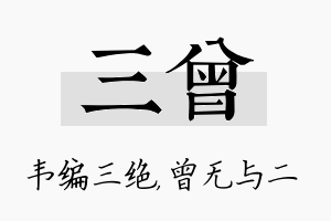 三曾名字的寓意及含义