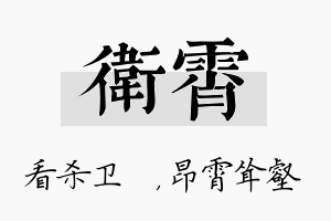 卫霄名字的寓意及含义