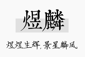 煜麟名字的寓意及含义