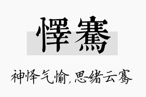 怿骞名字的寓意及含义