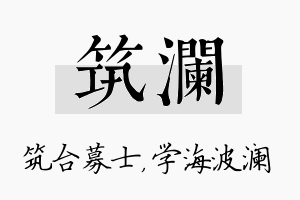 筑澜名字的寓意及含义