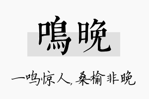 鸣晚名字的寓意及含义