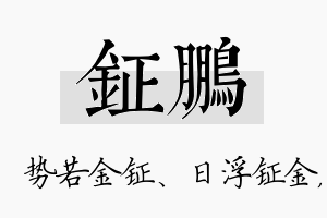 钲鹏名字的寓意及含义