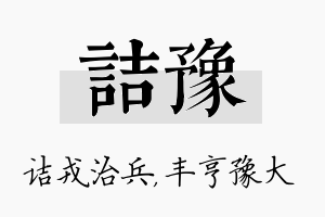 诘豫名字的寓意及含义