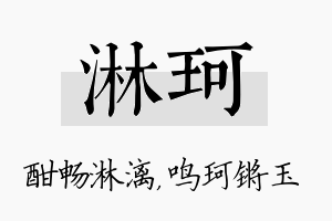 淋珂名字的寓意及含义